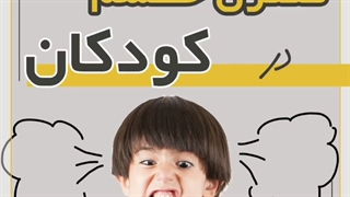 خشم کودک