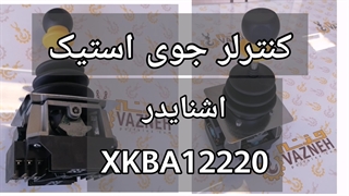کنترلر کابین جرثقیل سقفی |اشنایدر XKBA12220