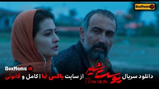 دانلود قانونی قسمت دوم سریال پوست شیر (قاتل ساحل در پوست شیر) سریال پوست شیر قسمت ۱۶ فیلم