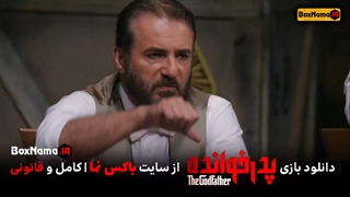 پدرخوانده قسمت ۸ فیلیمو (بازی پدرخوانده) سریال پدرخوانده قسمت اول تا 8 هشتم