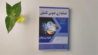 حسابداری عمومی تکمیلی تالیف شهرام روزبهانی