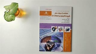 کتاب مجموعه سوالات شهروند الکترونیکی تالیف ناهید دانش