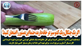 اگر یک چنگال و یک کدو سبز در خانه دارید، حتما این دستور را امتحان کنید!