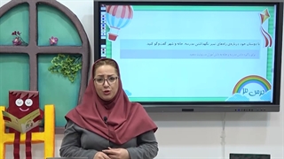 سوالات علوم اول ابتدایی فصل سالم باش شاداب باش|استاد اجازه