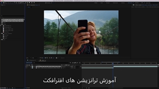 فیلم آموزش ترانزیشن های پرسپکتیو پریمیر و افترافکت