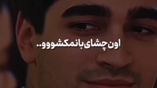 نگاهای قشنگشون ب همدیگه:) - چشم چران عمارت