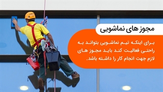 مجوز های نماشویی ساختمان