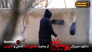 دانلود سریال پوست شیر قسمت ۸ (دانلود سریال سقوط) آخرین قسمت پوست شیر