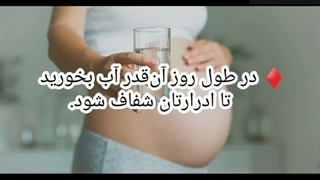 یبوست بارداری