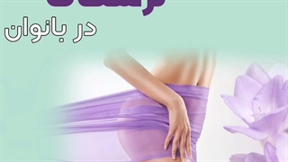 ⚜ توضیحات دکتر شایگان در ارتباط با واژینیت ها