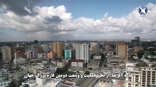 معرفی پتانسل های درآمدزایی و تجارتی ایران با قاره آفریقا