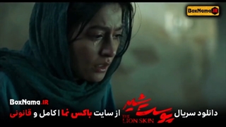 دانلود سریال پوست شیر قسمت 8 فصل 2 - سریال پوست شیر قسمت هشتم فصل دوم