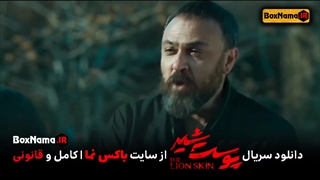 دانلود سریال پوست شیر ۲ قسمت اول تا هشتم کامل (تماشای آنلاین فیلم پوست شیر)