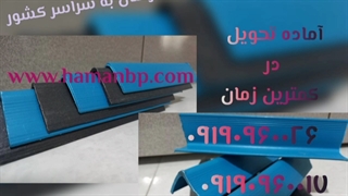 قیمت نبشی پلاستیکی ، تسمه کش ، ۰۹۱۹۰۹۶۰۰۲۶