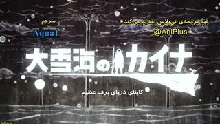 انیمه Ooyukiumi no Kaina قسمت ۵ با زیرنویس چسبیده