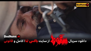 دانلود سریال سقوط قسمت ۷ هفتم کامل فیلو سریال ایرانی حمید فرخ نژاد