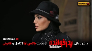 دانلود سریال پدرخوانده قسمت ۸ فیلم و سریال ایران