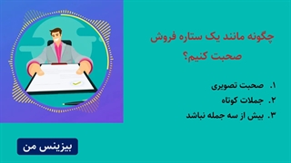 چگونه مانند یک ستاره فروش صحبت کنیم