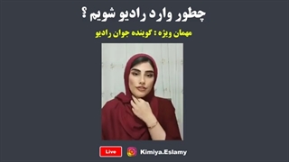 نحوه ورود به رادیو چگونه است؟