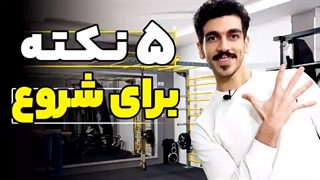 5 نکته حیاتی بدنسازی برای شروع | بدنسازی مبتدی | آموزش بدنسازی |شروع بدنسازی
