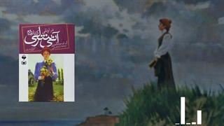 آن سوی صدای مجموعه کتاب‌های صوتی آنی شرلی