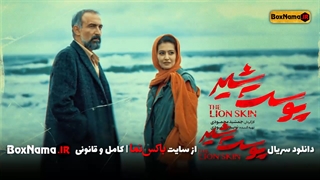 دانلود سریال پوست شیر قسمت ۱ ویدائو (تماشای پوست شیر قسمت اول)