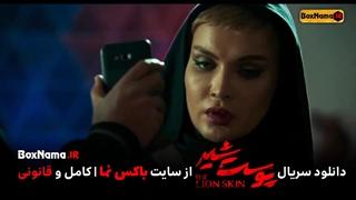 دانلود قسمت  ۸ سریال پوست شیر هشتم (تماشای پوست شیر8 قسمت هشتم)