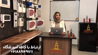 آموزش نصب هوشمند سازی ساختمان