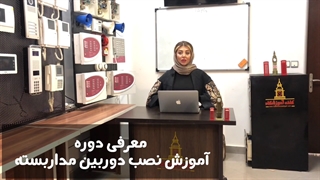 آموزش نصب دوربین مداربسته