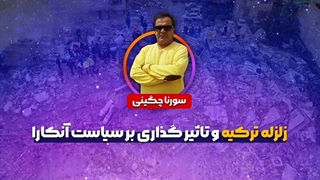 14011120: زلزله ترکیه و تاثیر گذاری بر سیاست آنکارا - سورنا چگینی