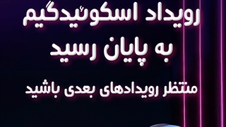 رویداد اسکویید گیم به پایان رسید