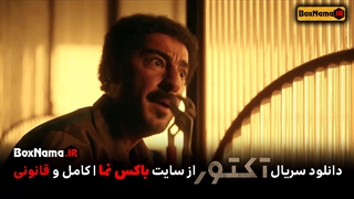 فیلم آکتور قسمت ۳ / آکتور قسمت سوم (دانلود و خرید قانونی سریال آکتور قسمت 1 تا سوم)