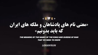 معنی اسم پادشاهان و ملکه های ایران واجبه که بدونیم
