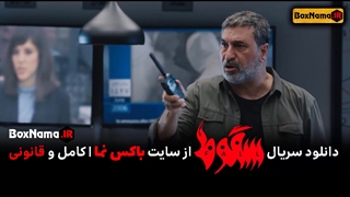 سریال سقوط قسمت ۵ کامل فیلم (دانلود قسمت پنجم سریال سقوط) الناز ملک