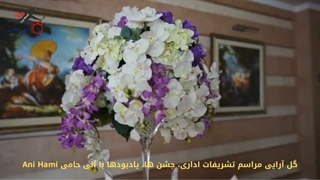 گل آرایی مراسم تشریفات اداری، جشن ها، یادبودها با آنی حامی Ani Hami