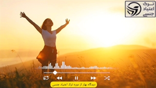 تجربه بهار خانم رهپوی پاکی از کاربران دوره شش ماهه ترک اعتیاد جنسی: