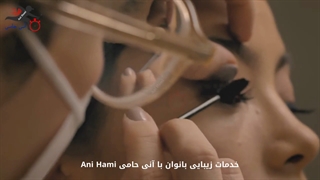 خدمات زیبایی بانوان با آنی حامی Ani Hami