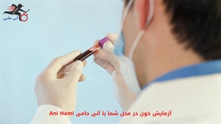 آزمایش خون در محل شما با آنی حامی Ani Hami