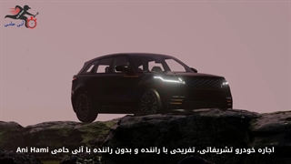 اجاره خودرو تشریفاتی، تفریحی با راننده و بدون راننده با آنی حامی Ani Hami