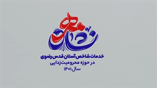 بنیاد کرامت رضوی؛ تشکیلاتی برای خدمت به مردم