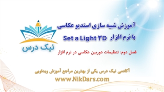 بریده فصل دوم آموزش شبیه سازی استدیو با نرم افزار set a light 3d