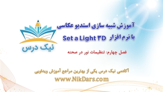 بریده فصل چهارم آموزش شبیه سازی استدیو با نرم افزار set a light 3d