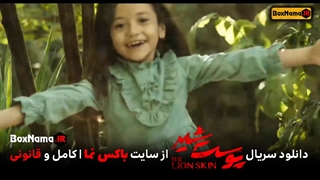 دانلود قسمت اخر پوست شیر فصل دوم  قسمت ۸ (خرید و دانلود قانونی)