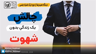 دیدگاه حمیدرضا از دوره شش ماه ترک اعتیاد جنسی