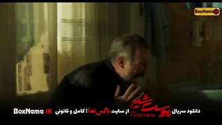 دانلود سریال پوست شیر فصل اول و دوم قسمت 1 تا 16 کامل (شهاب حسینی)