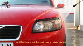 کارواش صنعتی و سیار خودرو با آنی حامی Ani Hami