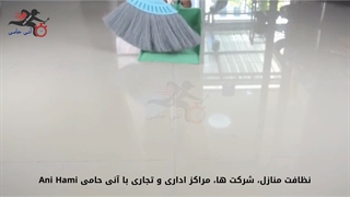 نظافت منازل، شرکت ها، مراکز اداری و تجاری با آنی حامی Ani Hami