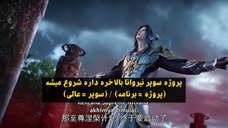 انیمه جهان کامل Perfect World قسمت 97