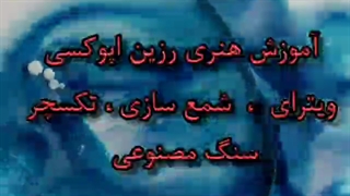 می خوام تازه کار هنر رزین رو شروع کنم/جناب دکتر زارع آموزش می دهد.