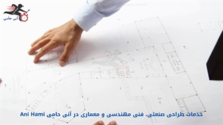 خدمات طراحی صنعتی، فنی مهندسی و معماری با آنی حامی Ani Hami